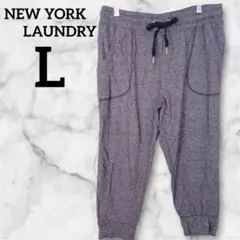 美品✨NEW YORK LAUNDRY スウェットパンツ【L 】グレー 霜降り