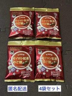 【匿名配送】榮太樓　セイロン紅茶のど飴　4袋セットのサムネイル