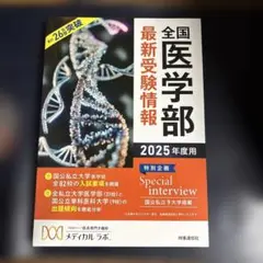 全国医学部最新受験情報 2025年度用
