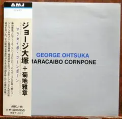 【CD】ジョージ大塚 / マラカイボ・コーンポーン *菊地雅章