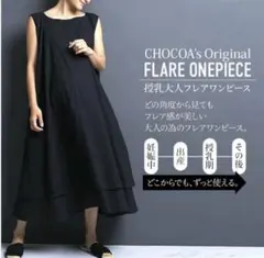 CHOCOA 授乳 大人 フレア ワンピース マタニティ フレアのサムネイル
