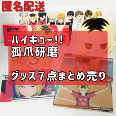 【ハイキュー!!】　孤爪研磨　グッズ 7点まとめ売り