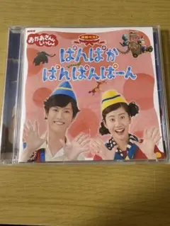 おかあさんといっしょ 最新ベスト ぱんぱかぱんぱんぱーん CD