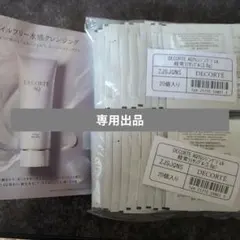 専用DECORTÉ AQウォータリージェルクレンジングサンプル計40包