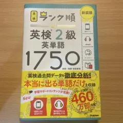ランク順英検2級英単語1750 新装版