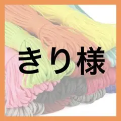 きり様