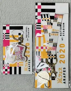 嵐　アラフェス2020 ナショナルスタジアム　キーホルダー ネックストラップ