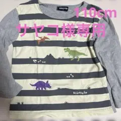 サヤコ様専用 クレードスコープ　ロンT &半袖Tシャツ　110cmのサムネイル