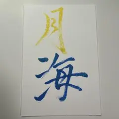 書道作品 青と金の月海　筆ペン作品