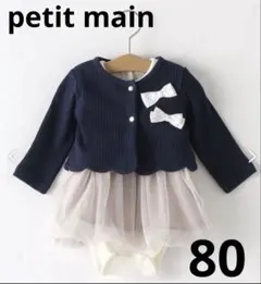 プティマイン　フォーマルカーディガンロンパースセット　80