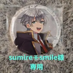 sumire＊smile様　専用