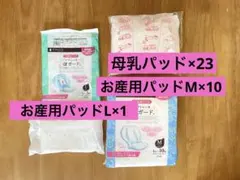 お産用パッドM、Lサイズ　母乳パッドセット売り