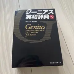 ジーニアス英和辞典★第5版★英語★辞書