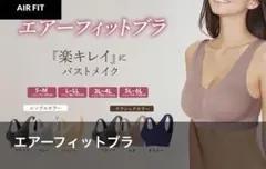 エアーフィットブラ　2far/47922のサムネイル