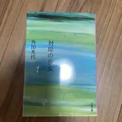 対岸の彼女