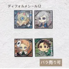 バラ売り可 鬼滅の刃ディフォルメ12☆①新品未開封品
