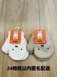 ミッフィー もこもこ手袋 2個セット ホワイト ベージュ　ミトン【新品タグ付き】