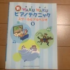 新WAKU WAKU ピアノテクニック スケール＆アルペジオ 2 楽譜