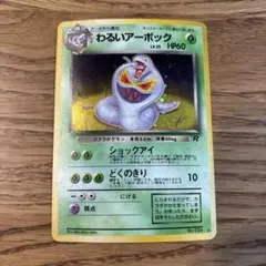送料込み　わるいアーボック ★ 第4弾拡張パック ロケット団