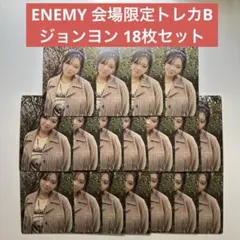 TWICE ENEMY 会場限定トレカB ジョンヨン 18枚セット