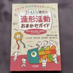 ドキドキワクワクでみんなくぎづけ!3・4・5歳児の造形活動おまかせガイド : …