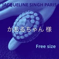 JACQUELINE SINGH PARIS ヴィンテージ加工 天然石 Fサイズ