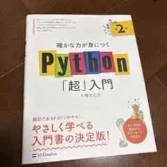 確かな力が身につくPython「超」入門 第2版