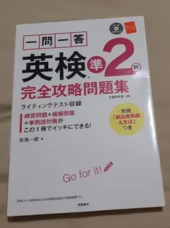 一問一答英検準2級完全攻略問題集 〔2017〕