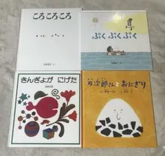 くもん推薦図書　絵本まとめ売り　人気絵本　3歳　4歳　5歳　絵本ナビ　五味太郎
