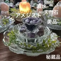 ✨破格✨絶品‼️アメジスト⭐︎噴水⭐︎天然石⭐︎ファウンテン⭐︎風水⭐︎癒し⭐︎水流⭐︎秘蔵品