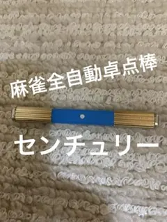 2026年最新】麻雀卓 センチュリーの人気アイテム - メルカリ