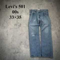 00s【Levi's 501】リーバイス（33×32）ストレートデニム＊ヒゲ
