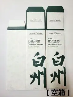2025年最新】白州 空箱の人気アイテム - メルカリ