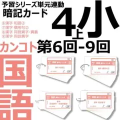 中学受験 暗記カード【4年上 国語11-14回】 予習シリーズ 組み分け対策