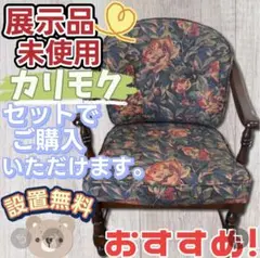 ☆592 セット購入可 未使用 展示品 カリモク チェア 設置無料 - メルカリ