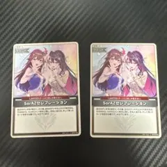 2026年最新】SorAZセレブレーションの人気アイテム - メルカリ