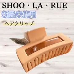 【シューラルー】新品 ヘアバンス ヘアクリップ バンスバックル ベージュ マット