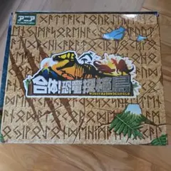 タカラトミー アニア 合体！恐竜探検島のサムネイル