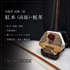 名師堂 二胡 紅木 本蛇皮 弓 ハードケース付 高級 中国民族楽器 名師堂 二胡 紅木 本蛇皮 弓 ハードケース付 高級 中国民族楽器 - メルカリ