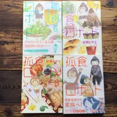 孤食ロボット 6~9完結巻4冊セット