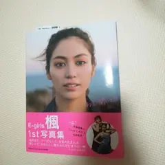 2025年最新】E-GIRLS 楓の人気アイテム - メルカリ