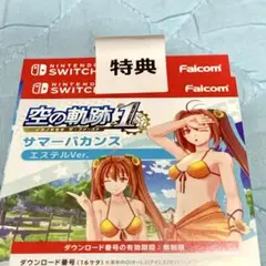 Switch空の軌跡 the 1st 特典DLC サマーバカンス エステルVer