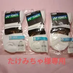 たけみちゃ様専用 YONEX ソックス 29197 22〜25cm 3足セット