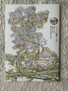 劇場版鬼滅の刃無限城編　映画入場者特典 パンフレット副読本〜決戦編〜