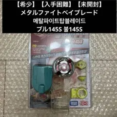 未開封品 メタルファイトベイブレード カプリコーネ 韓国版 2025年最新】メタルファイトベイブレード韓国版の人気アイテム