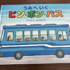 うみへいくピン・ポン・バス