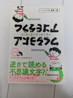 つくろうよ！アンビグラム