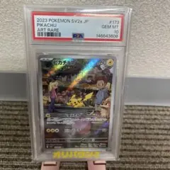 【psa10】ピカチュウ AR SV2a ポケモンカード151 173/165