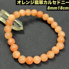 242 オレンジ翡翠 カルセドニー パワーストーン ブレスレット 癒し 調和
