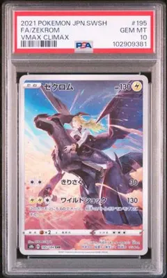 【PSA10】ゼクロム CHR VMAXクライマックス 宅急便コンパクト発送 PSA10】ゼクロム CHR VMAXクライマックス 宅急便コンパクト発送